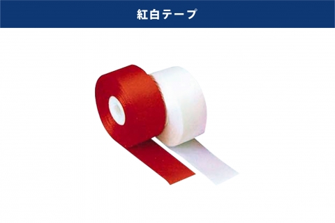 紅白テープ