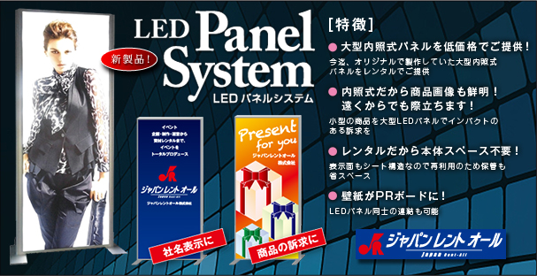 新製品！LED Panel System(LEDパネルシステム)
