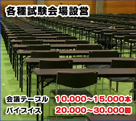 会議テーブル10000?15000本、パイプ椅子20000?30000脚