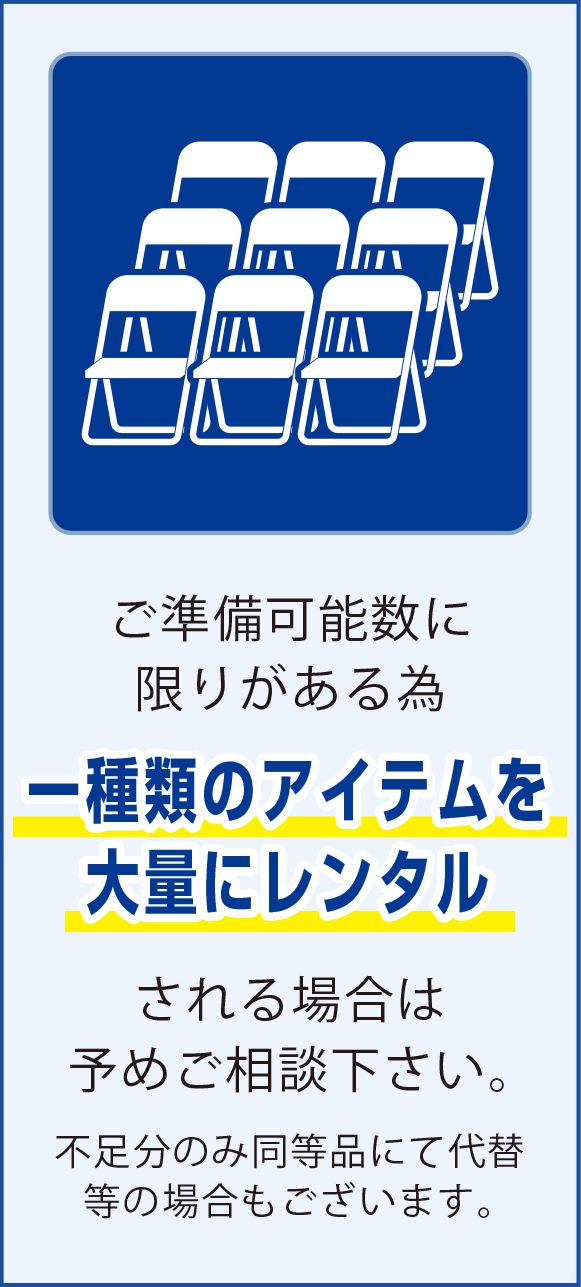 ご準備可能数に限りがある為一種類のアイテムを大量にレンタルされる場合は予めご相談下さい。