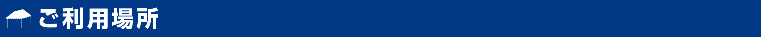 ご利用場所