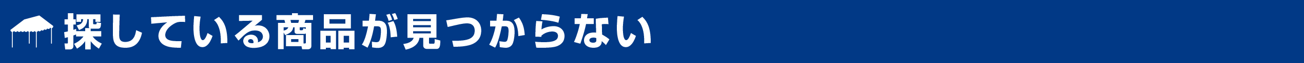 探している商品が見つからない