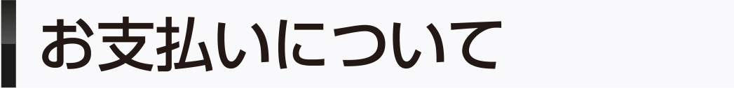 お支払いについて