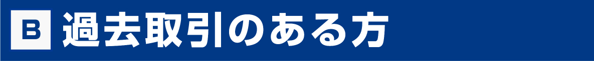 過去取引のある方