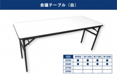 会議テーブル（白）